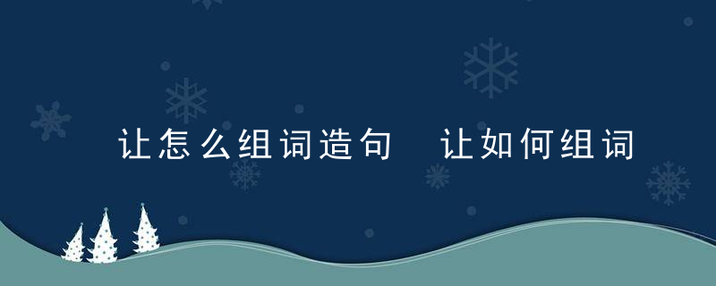 让怎么组词造句 让如何组词造句